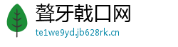 聱牙戟口网